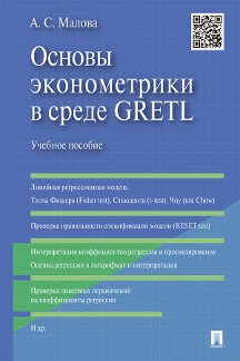 Малова А.С. Основы эконометрики в среде GRETL. Учебное пособие
