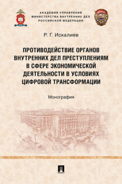 . Противодействие органов внутренних дел преступлениям в сфере экономической деятельности в условиях цифровой трансформации. Монография