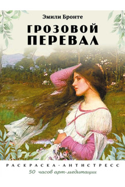 . Грозовой перевал. Раскраска-антистресс. 50 часов арт-медитации