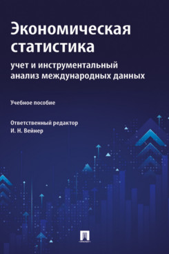 . Экономическая статистика. Учет и инструментальный анализ международных данных. Учебное пособие