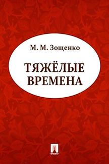 Юмор Зощенко М.М. Тяжелые времена