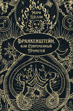 . Франкенштейн, или Современный Прометей. Роман. Подарочное издание