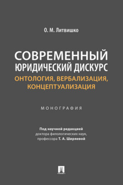 . Современный юридический дискурс: онтология, вербализация, концептуализация. Монография