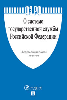 Юридическая одобрен Советом Федерации Федеральный закон «О системе государственной службы Российской Федерации»
