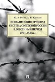 Реент Ю.А., Жигалев А.В. Исправительно-трудовая система Советской России в довоенный период (1921–1940 гг.).  Монография