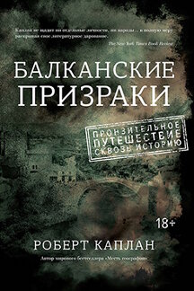 Приключения Каплан Р. Балканские призраки
