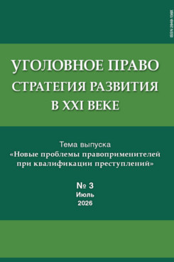 . Уголовное право: стратегия развития в XXI веке. Журнал. 2026. №3