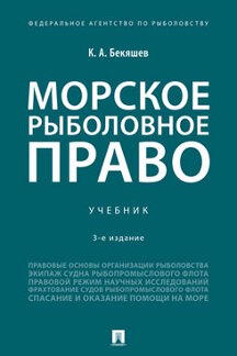 Юридическая Бекяшев К.А. Морское рыболовное право. 3-е издание. Учебник