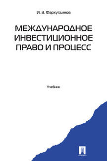Юридическая Фархутдинов И.З. Международное инвестиционное право и процесс