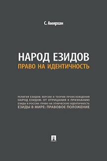 . Народ езидов: право на идентичность
