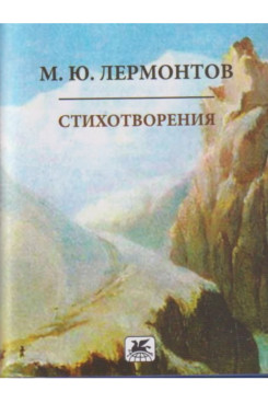 . Стихотворения (Серия «Миниатюрные издания»)