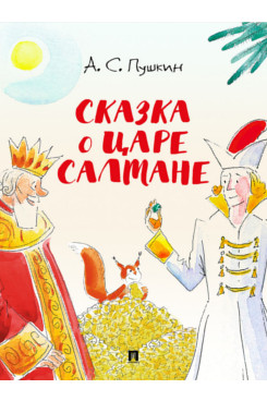 . Сказка о царе Салтане