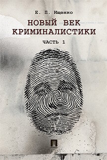 Юридическая Ищенко Е.П. Новый век криминалистики. Часть 1