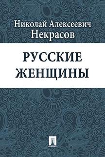 Поэзия Некрасов Н.А. Русские женщины