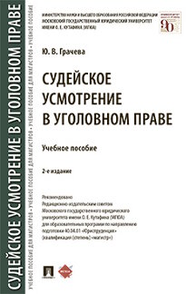 Юридическая Грачева Ю.В. Судейское усмотрение в уголовном праве. 2-е издание. Учебное пособие