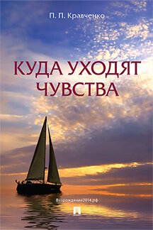 Современная Проза Кравченко П.П. Куда уходят чувства. 2-е издание