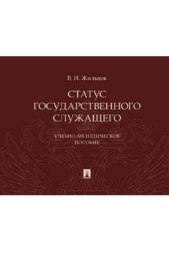Юридическая Жильцов В.И. Статус государственного служащего. Учебно-методическое пособие