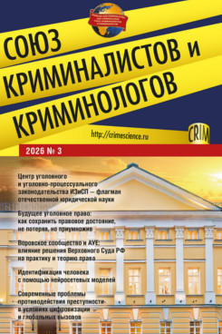 . Союз криминалистов и криминологов 2026. №3