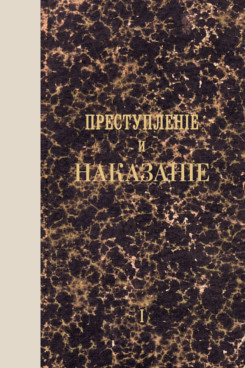 . Преступление и наказание. Том 1. Факсимильное издание