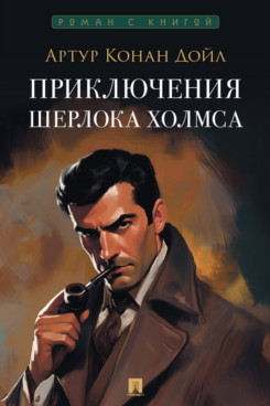 . Приключения Шерлока Холмса. Сборник рассказов