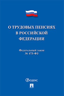 Юридическая одобрен Советом Федерации Федеральный закон «О трудовых пенсиях в Российской Федерации»