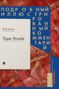 . Тарас Бульба. Подробный иллюстрированный комментарий