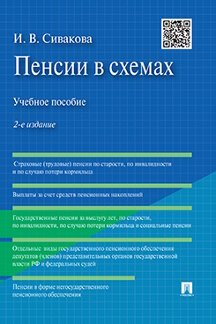 Экономика Сивакова И.В. Пенсии в схемах. 2-е издание. Учебное пособие