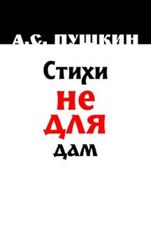 Эротика Пушкин А.С. Стихи Не Для Дам