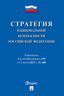 Юридическая Президент РФ Стратегия национальной безопасности Российской Федерации