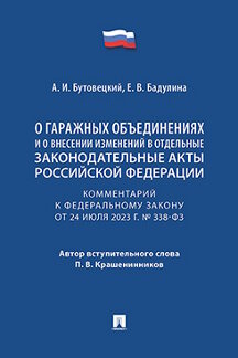 Юридическая Бадулина Е.В.; авт. вступ. сл. Крашенинников П.В. Комментарий к Федеральному закону «О гаражных объединениях и о внесении изменений в отдельные законодательные акты Российской Федерации»