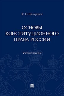 . Основы конституционного права России. Учебное пособие