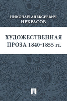Русская Классика Некрасов Н.А. Художественная проза 1840—1855 гг.