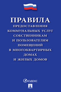 Юридическая Чехов А.П. Правила предоставления коммунальных услуг собственникам и пользователям помещений в многоквартирных домах и жилых домов