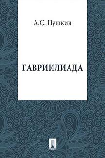 . Гавриилиада