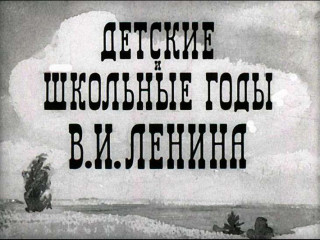 Диафильмы Лаунберг В. Детские и школьные годы В.И. Ленина