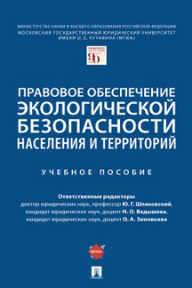 Юридическая Зиновьева О.А. Правовое обеспечение экологической безопасности населения и территорий. Учебное пособие