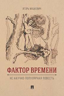 . Фактор времени. Не научно-популярная повесть