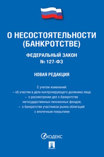 Юридическая одобрен Советом Федерации Федеральный закон «О несостоятельности (банкротстве)»