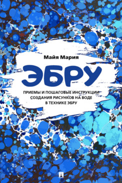 . Эбру. Приемы и пошаговые инструкции создания рисунков на воде в технике эбру. Методическое пособие