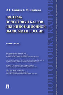 Юридическая Видякина О.В., Дмитриева Е.М. Система подготовки кадров для инновационной экономики России. Монография