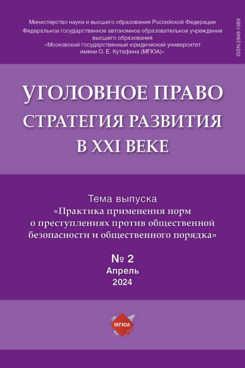 Юридическая Бимбинов А.А. Уголовное право: стратегия развития в XXI веке. — 2024. № 2