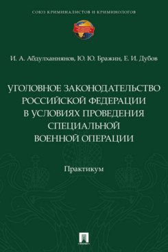 . Уголовное законодательство Российской Федерации в условиях проведения специальной военной операции. Практикум