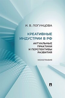 . Креативные индустрии в РФ: актуальные практики и перспективы развития. Монография