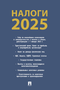 . Налоги-2025