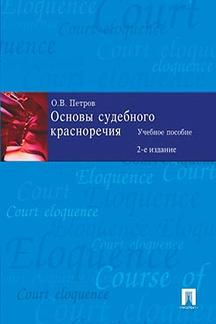 Юридическая Петров О.В. Основы судебного красноречия, 2-е издание