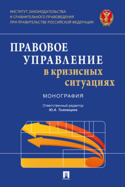 Юридическая Бальхаева С.Б., Гаджиев Х.И., Грачева С.А. и др.; отв. ред. Тихомиров Ю.А. Правовое управление в кризисных ситуациях. Монография