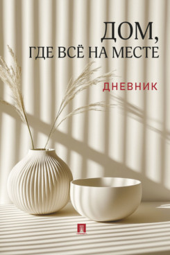 . Дом, где всё на месте. Дневник
