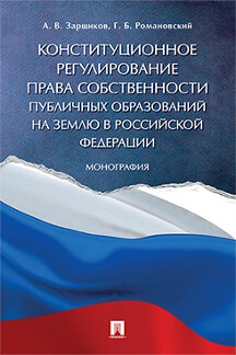 Юридическая Зарщиков А.В., Романовский Г.Б. Конституционное регулирование права собственности публичных образований на землю в Российской Федерации. Монография