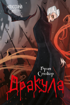 . Дракула. Роман