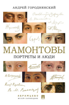 . Мамонтовы. Портреты и люди